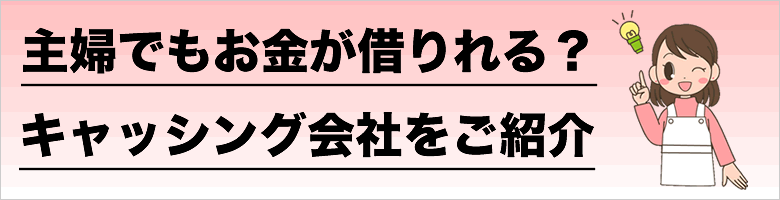 主婦キャッシングを紹介！