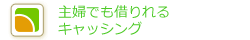 主婦キャッシングなら